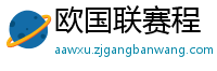 欧国联赛程